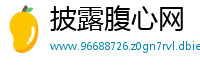披露腹心网